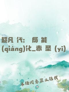 超凡時代：開局萬能強(qiáng)化