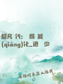 超凡時代：開局萬能強(qiáng)化