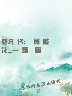 超凡時代：開局萬能強化