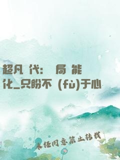 超凡時代：開局萬能強化