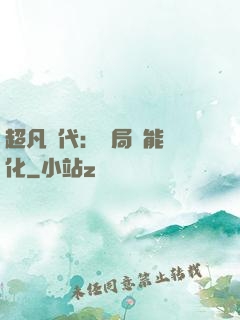 超凡時代：開局萬能強化