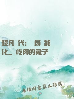 超凡時代：開局萬能強化