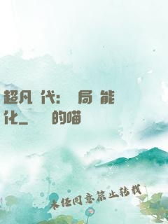 超凡時代：開局萬能強化