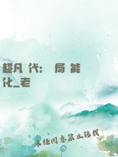 超凡時代：開局萬能強化