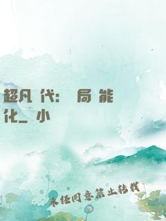 超凡時代：開局萬能強化