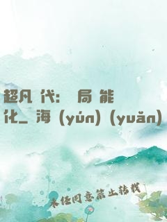 超凡時代：開局萬能強化