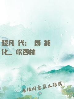 超凡時代：開局萬能強化