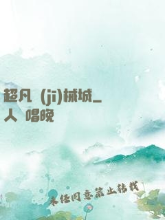 超凡機(jī)械城