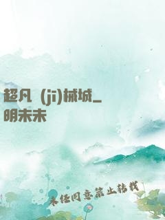 超凡機(jī)械城