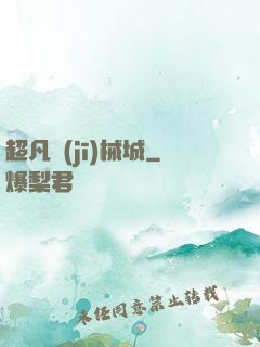 超凡機(jī)械城