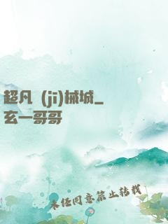 超凡機(jī)械城