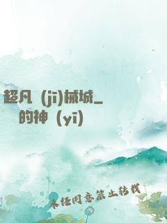 超凡機(jī)械城
