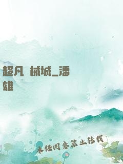 超凡機械城
