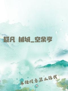 超凡機械城