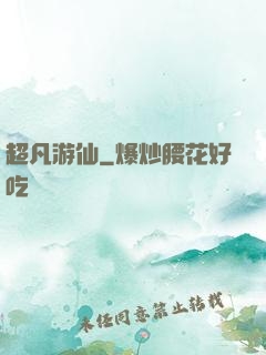 超凡游仙