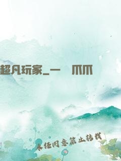超凡玩家