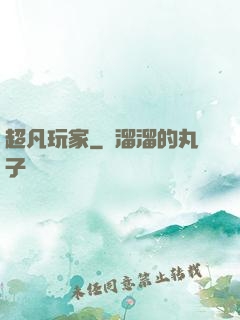 超凡玩家
