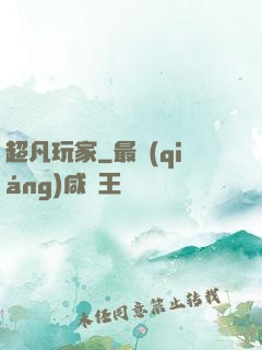 超凡玩家
