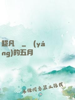 超凡異變
