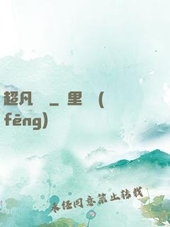 超凡異變