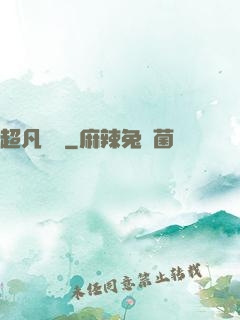 超凡異變