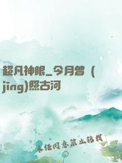 超凡神眼