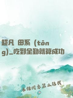超凡種田系統(tǒng)
