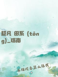 超凡種田系統(tǒng)