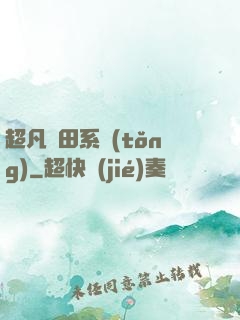 超凡種田系統(tǒng)