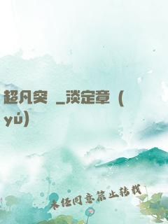 超凡突變