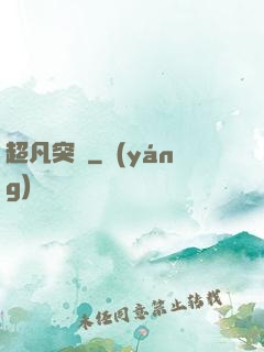 超凡突變