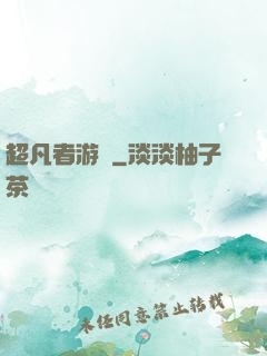 超凡者游戲