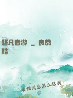 超凡者游戲