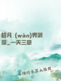 超凡萬(wàn)界武帝