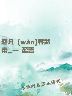 超凡萬(wàn)界武帝