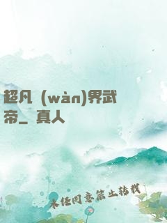 超凡萬(wàn)界武帝