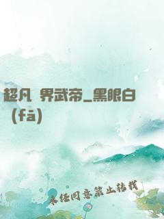 超凡萬界武帝