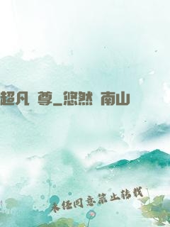 超凡藥尊