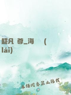 超凡藥尊