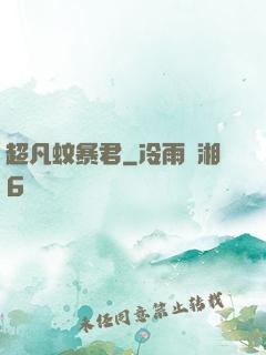超凡蚊暴君