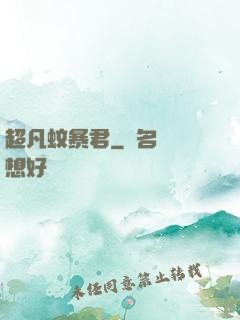 超凡蚊暴君