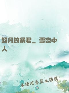 超凡蚊暴君