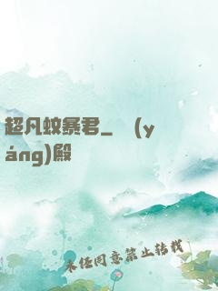 超凡蚊暴君