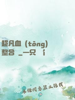 超凡血統(tǒng)整合體