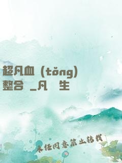 超凡血統(tǒng)整合體