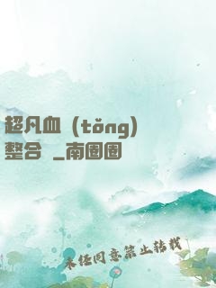 超凡血統(tǒng)整合體