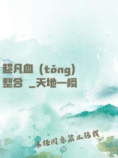 超凡血統(tǒng)整合體