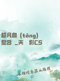 超凡血統(tǒng)整合體