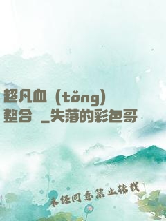 超凡血統(tǒng)整合體