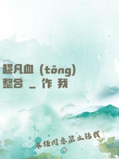 超凡血統(tǒng)整合體